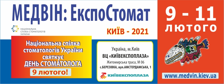 Квиток на виставку "МЕДВІН: ЕкспоСтомат" - КИЇВ, 9-11 лютого 2021