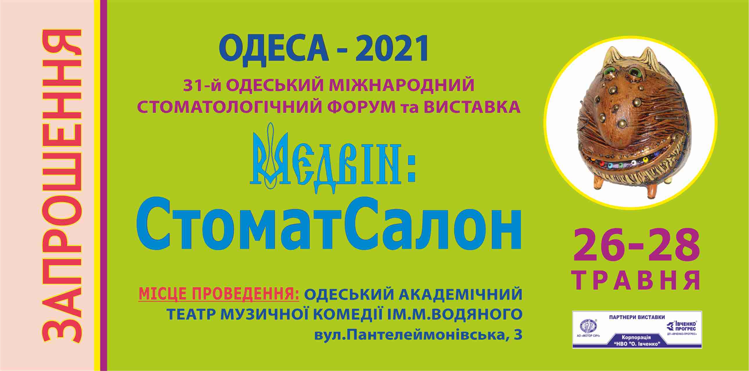 Реєстрація на виставку в Одесі МЕДВІН: СтоматСалон 2021