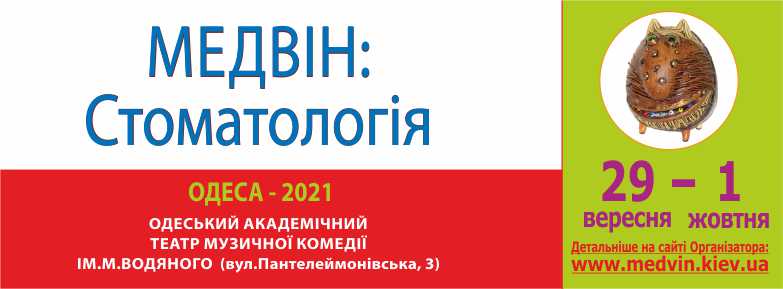 Регистрация на выставку в Одессе МЭДВИН: СтоматЭкспо 29 сентября - 1 октября