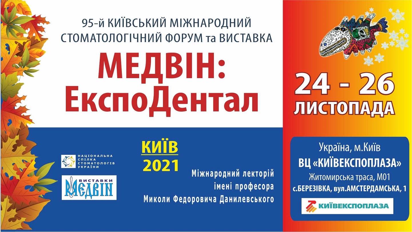 Квиток на виставку "МЕДВІН: ЕкспоДентал" - КИЇВ, 24-26 листопада 2021