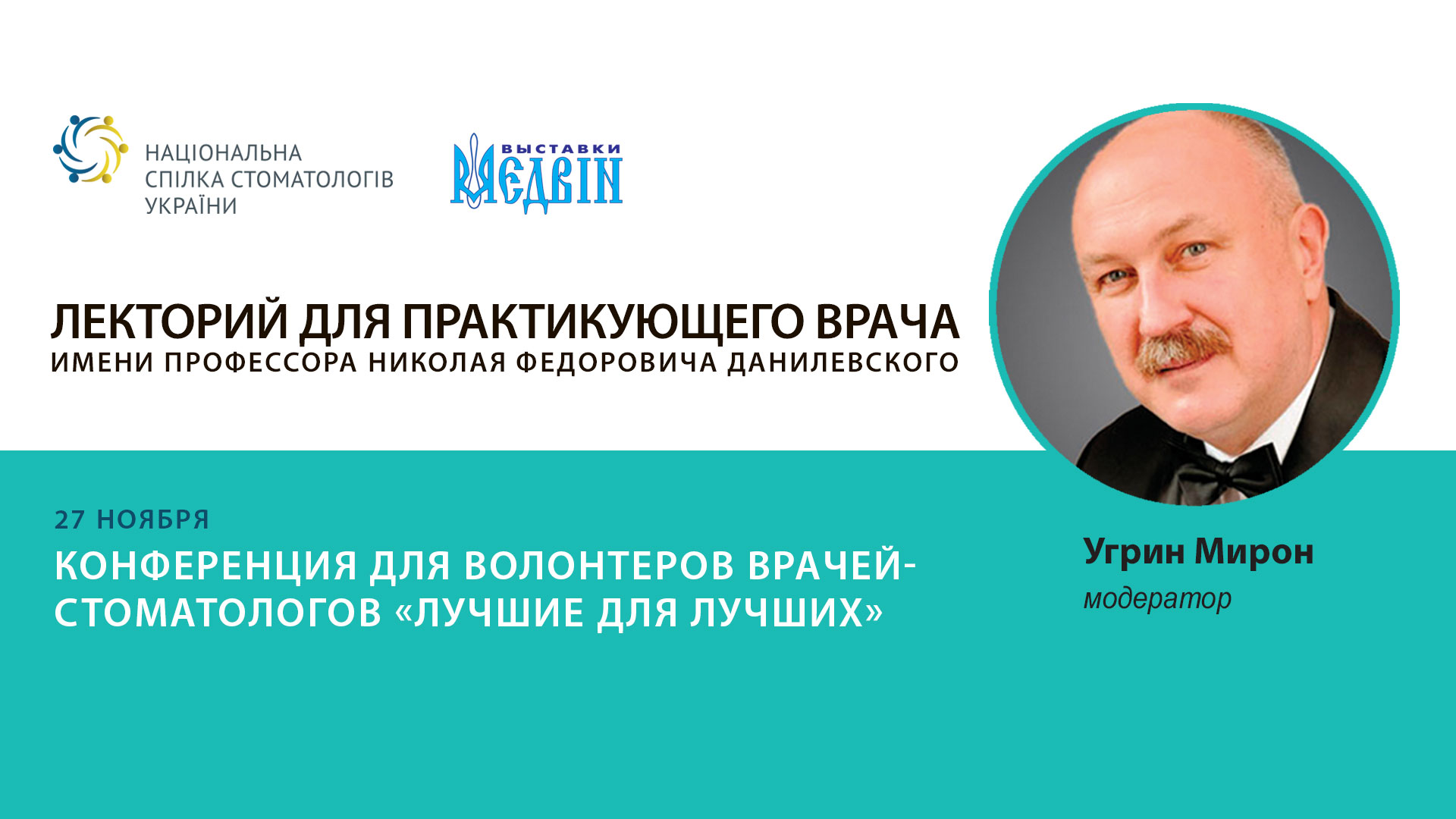 Мирон Угрин, президент Национальной спилки стоматологов Украины