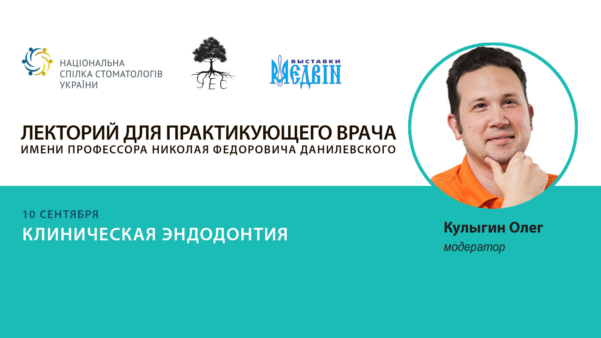 Олег Кулыгин, соучредитель Украинсколго эндодонтического сообщества