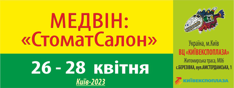 МЕДВІН: СТОМАТСАЛОН - КИЇВ, КВІТЕНЬ 2023