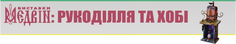 МЕДВІН:Рукоділля та хобі.               Лялька фест